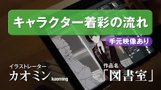 カオミン イラストメイキング「図書室：アマリリス」