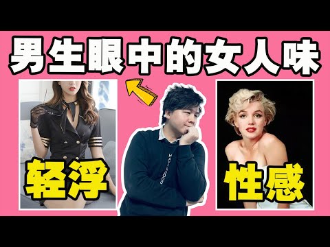 性感和轻浮的區別？男生眼中的高级性感