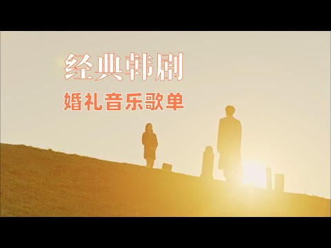 氛围感拉满的韩剧婚礼音乐清单推荐