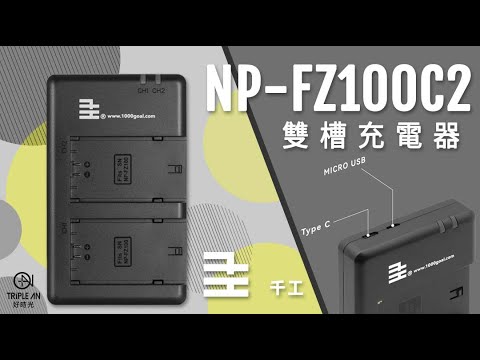 【千工 NP-FZ100C2 雙槽充電器】