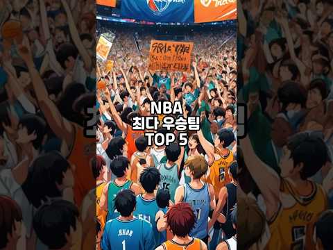 잡지식-NBA 최다 우승팀 TOP5