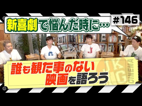 【ネタバレあり】誰も観てない映画の話をしよう！後編【小籔が悩んだ時に観る映画】