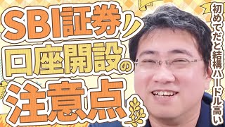 《最初が肝心！》SBI証券で口座開設をするときのつまずきポイント６つ【きになるマネーセンス657】