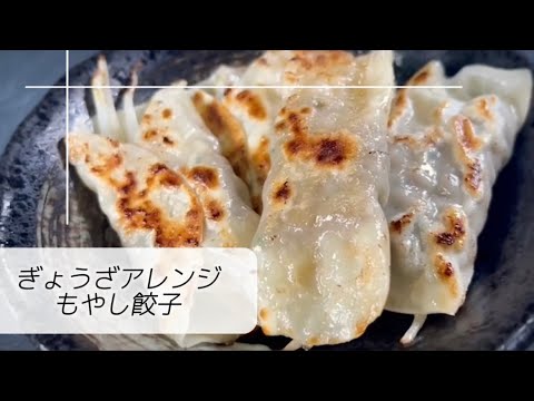 【餃子アレンジレシピ】ご飯がススム‼️もっちりもやし餃子