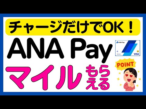 【ANA Pay】全員対象！ANA Payへのチャージでマイル上乗せキャンペーン