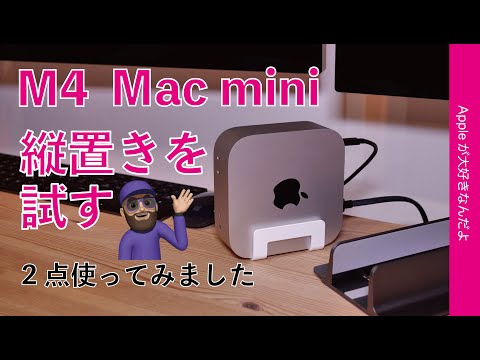 【百均シン代用品も発見】M4 Mac mini縦置きスタンド！2点を試すもそもそも論も再認識