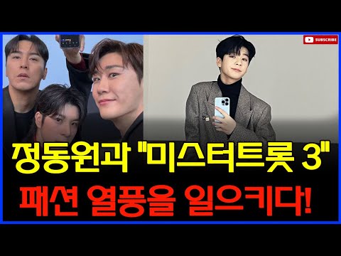 정동원 효과? "미스터트롯 3" 패션 열풍으로 온라인 쇼핑몰 매출 급증!