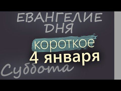 4 января. Суббота. Евангелие дня 2025 короткое! Рождественский пост