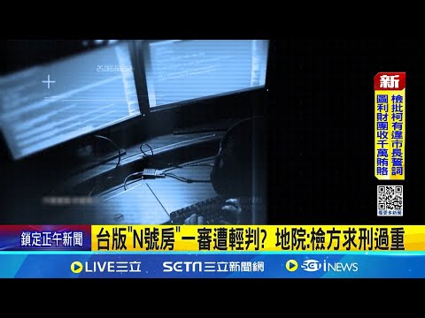 台版"N號房"一審遭輕判? 地院:檢方求刑過重｜三立新聞網 SETN.com