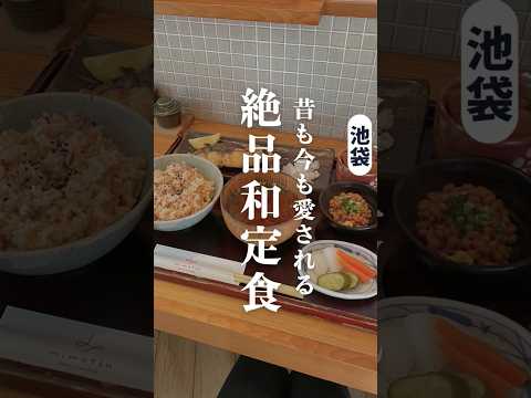 【池袋ランチ】創業40年！地元民に愛される定食 #池袋ランチ #池袋グルメ