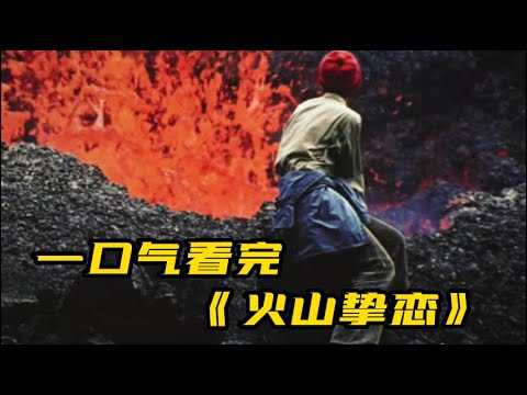 一口气看完《火山挚恋》| 这哪里是纪录片，简直是一部壮丽浪漫的爱情片。