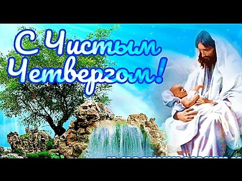 Красивое Пожелание С ЧИСТЫМ ЧЕТВЕРГОМ 👼