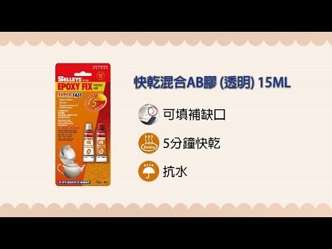 DIY系列 - 犀利牌快乾混合AB膠(透明) Selleys Epoxy Fix Super Fast (Clear) 15ML