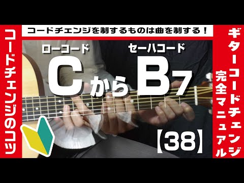 【38】ローコードCからセーハコードB7へのコードチェンジのコツ 【ギター初心者レッスン】