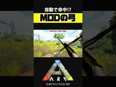 自動で命中する最強の弓【ARK アーク ASE Island Extension CIE オメガ】 #shorts #ARK #arksurvivalevolved