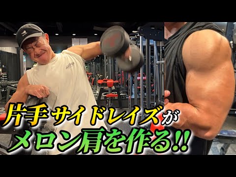 【筋トレ】肩トレ最強種目‼︎ ワンハンドサイドレイズ‼︎