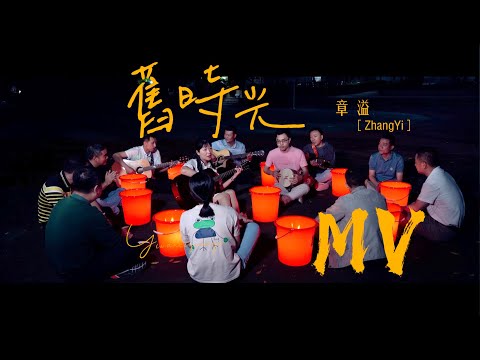 章溢 - 舊時光【MV】 「春江不改少年樣」