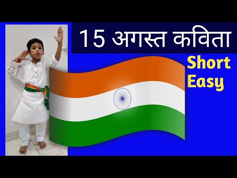 15 august poem for kids | 15 अगस्त पर कविता | hindi poem on independence day