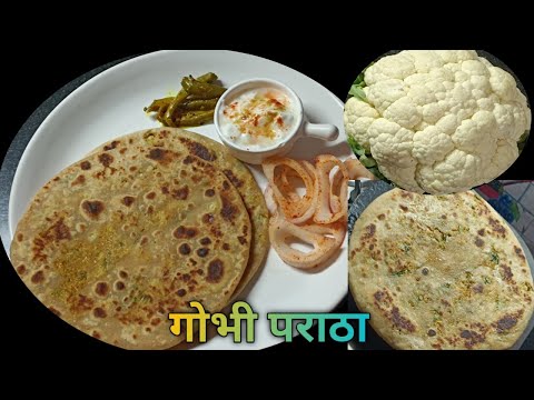 बिना फटे गोभी का स्वादिष्ट पराठा बनाने की सिकेरेट रेसिपी |Gobi paratha Recipe|@Homestylecooking2848