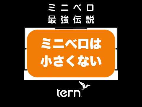 真面目なトレイラー [最強伝説] 5万円 TERN CREST ターンのクレスト #ミニベロ #Surge #サージュ #SURGEX #サージュカイ #ミニベロ #451