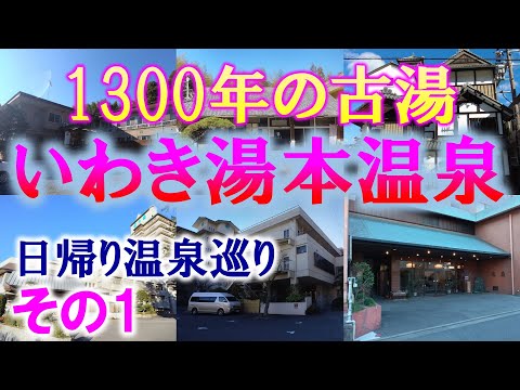 1300年の古湯 いわき湯本温泉 その1【美風の宿】【春木屋】【さはこの湯】【吹の湯】【新つた】【岩惣】