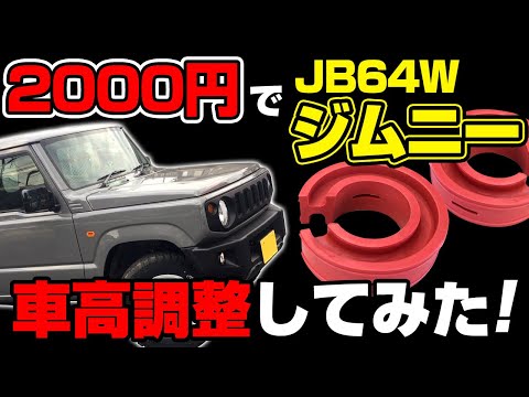 2000円でJB64Wジムニーの車高調整をしてみた！【ラバースペーサー装着 VS-ONE JIMNY】