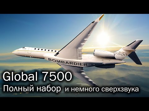 Bombardier Global 7500 | Быть лучше всех