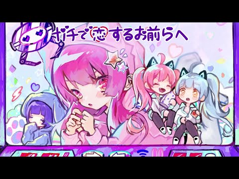 Neko Hacker - ガチで恋するお前らへ / mochari (cover)