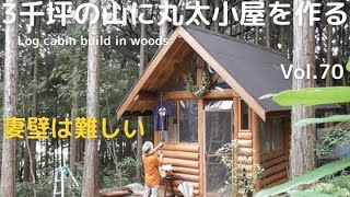 山を開拓して丸太小屋を作る Vol.70 妻壁は難しいのじゃ