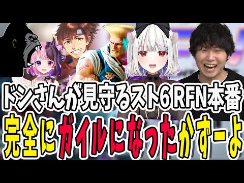 【スト6】RFN本番かずーよを全力応援するドンさん！強敵相手に完璧なガイルとなった姿を披露するかずーよ【三人称/ドンピシャ/玉餅かずよ/TREET FIGHTER 6/切り抜き】