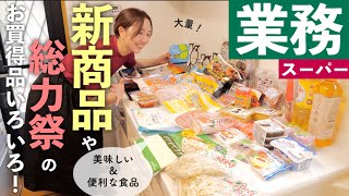 【業務スーパー購入品】新商品や総力祭でお得になっていた食品などいろいろ！【30代主婦】