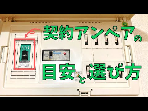 電力会社選びに必須！契約アンペアの目安と選び方を解説します【初心者向け】