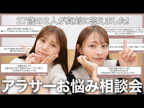 【アラサーお悩み相談】みんな集合〜！人生いろいろあるよね🥺 結婚、仕事、恋愛、人間関係などリアルなお悩みに真剣に答えました🫶