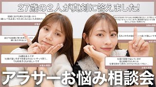 【アラサーお悩み相談】みんな集合〜！人生いろいろあるよね🥺 結婚、仕事、恋愛、人間関係などリアルなお悩みに真剣に答えました🫶