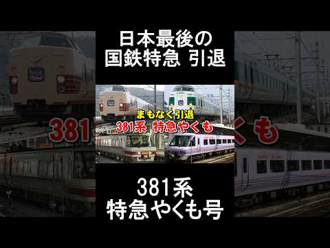 日本最後の国鉄特急 381系特急やくも