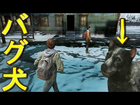 犬を使って壁抜けする方法ｗ【The Last of Us Part II Remastered】ラストオブアス２　リマスター