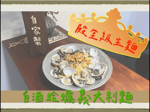 不正經料理『Breaking Recipe』｜殿堂等級白酒蛤蠣義大利生麵