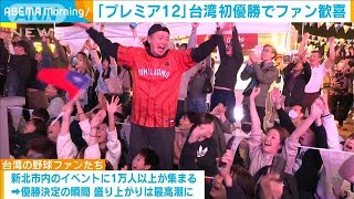 「世界野球プレミア12」台湾が初優勝　ファンは喜びを爆発(2024年11月25日)