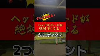 すぐ出来る‼️ヘッドスピードが絶対早くなる『2つのポイント』#ゴルフレッスン #ゴルフスイング #ゴルフ練習動画 #golf #golfer #飛距離アップ #ヘッドスピード　#golfswing