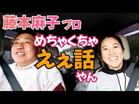 【シーズン振り返り】藤本麻子プロの今シーズン、来シーズンを車内トーク！