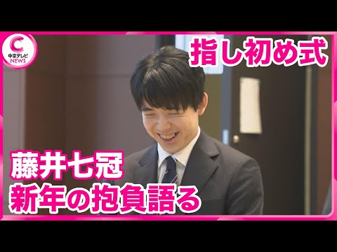 【指し初め式】  藤井七冠が新年の抱負語る　名古屋将棋対局場