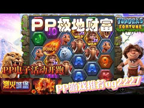 PP电子『极地财富』转多个BONUS以及WILD就会触发免费旋转#PP#PPslot#slot#PP电子#wild#jackpot#电玩爆分游戏#电玩游戏解说#电子游戏介绍#电子游戏推荐