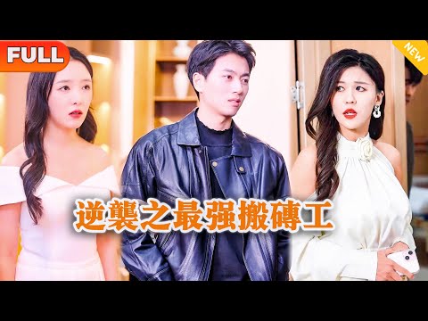 [Multi SUB] 《逆袭之最强搬砖工》（全集）美女没想到他的搬砖老公，一句话竟然让首富给了她千亿订单，他到底时谁？！#都市 #逆袭 #MiniDrama #精彩大陆短剧