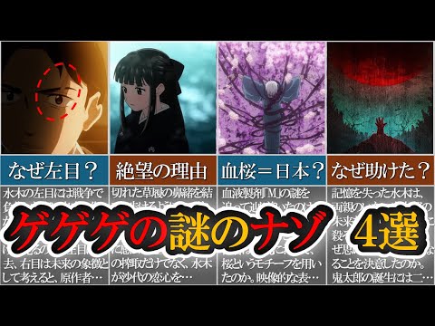 【鬼太郎誕生 ゲゲゲの謎】ネタバレ徹底考察　「水木の左目/沙代の絶望など」4選【ゆっくり解説】