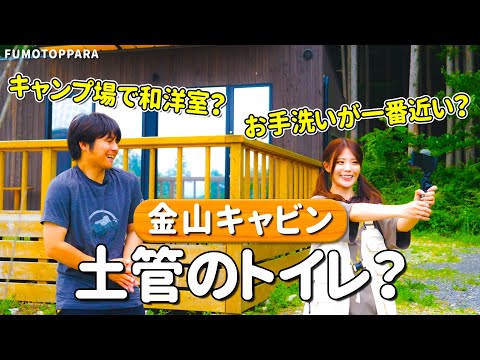 【土管のトイレ？】ふもとっぱらの金山キャビンを徹底解説します！