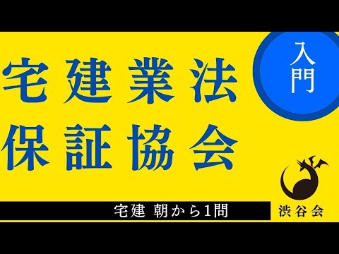 宅建 朝から1問（宅建業法）「保証協会」お金の流れから押さえる！の巻《#909》