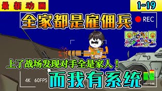 沙雕動畫《全家都是雇佣兵而我有系统》1~19 为了赚够学费去中东当雇佣兵，上了战场发现对手全是家人！#小说 #搞笑 #沙雕 #动画 #爽文 #咕叽沙雕动画