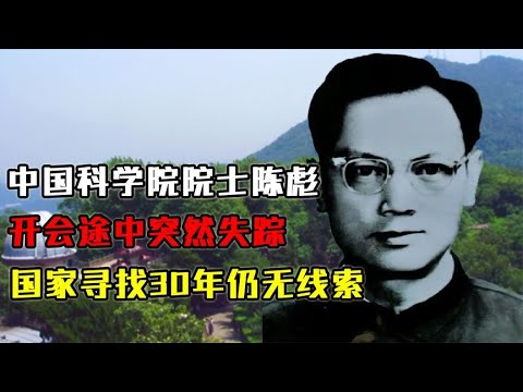 中国科学院院士陈彪，开会途中突然失踪，国家寻找30年仍无线索