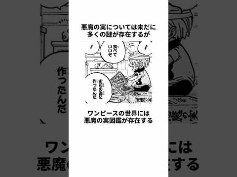 謎が多い！悪魔の実に関する面白い雑学　#ワンピース