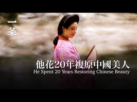 他花20年複原的中國美人，驚豔了上億人 He Spent 20 Years Restoring Chinese Beauty, Stunning Millions of People